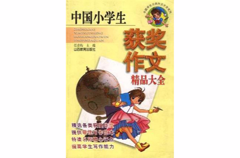 中國小學生獲獎作文精品大全