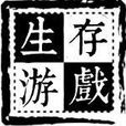 生存遊戲吧