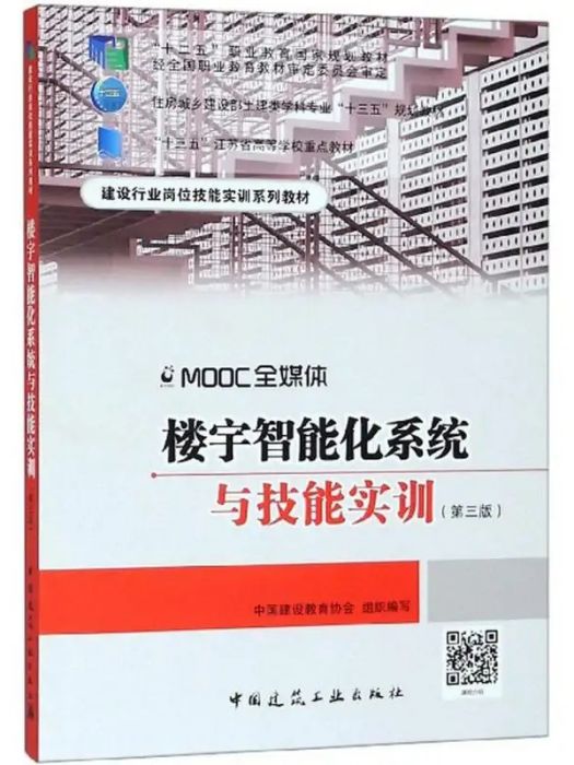 樓宇智慧型化系統與技能實訓(2018年中國建築工業出版社出版的圖書)