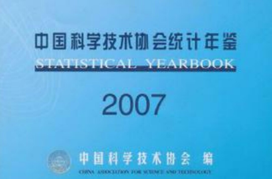 2007-中國科學技術協會統計年鑑