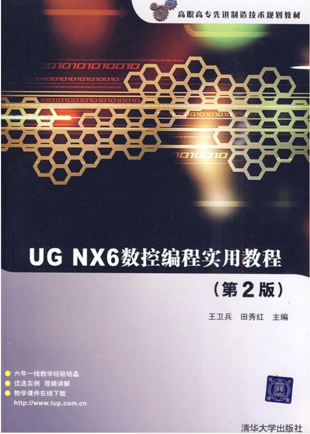 UG NX6數控編程實用教程