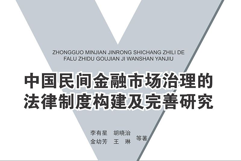 中國民間金融市場治理的法律制度構建及完善研究