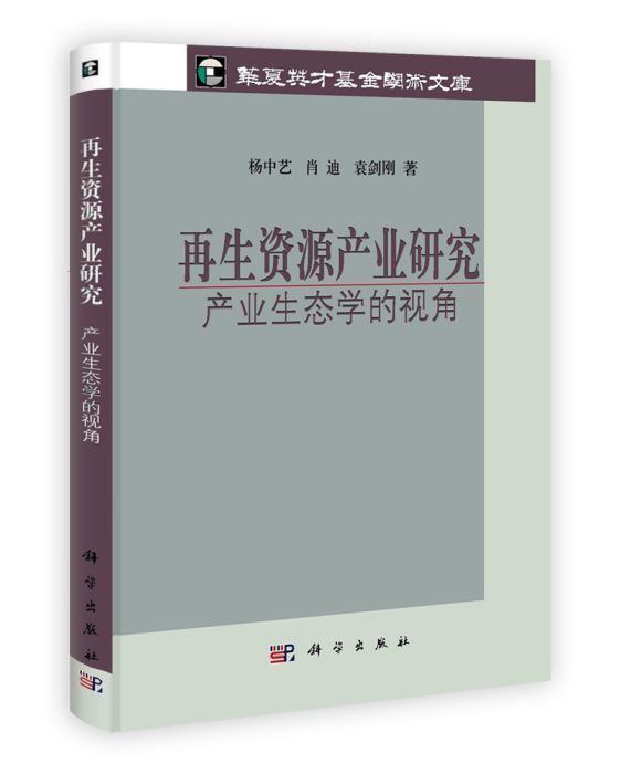 再生資源產業研究：產業生態學的視角