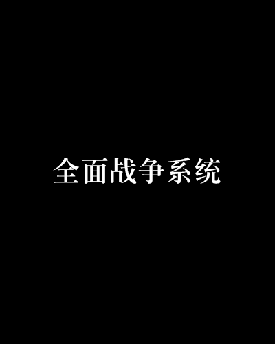 全面戰爭系統