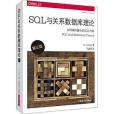 SQL與關係資料庫理論（第三版）(2019年中國電力出版社出版的圖書)