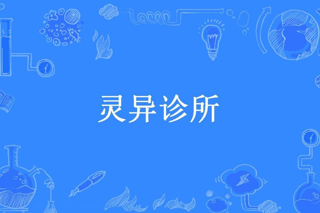 靈異診所(風川吟所著小說)