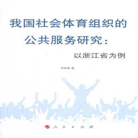 我國社會體育組織的公共服務研究：以浙江省為例