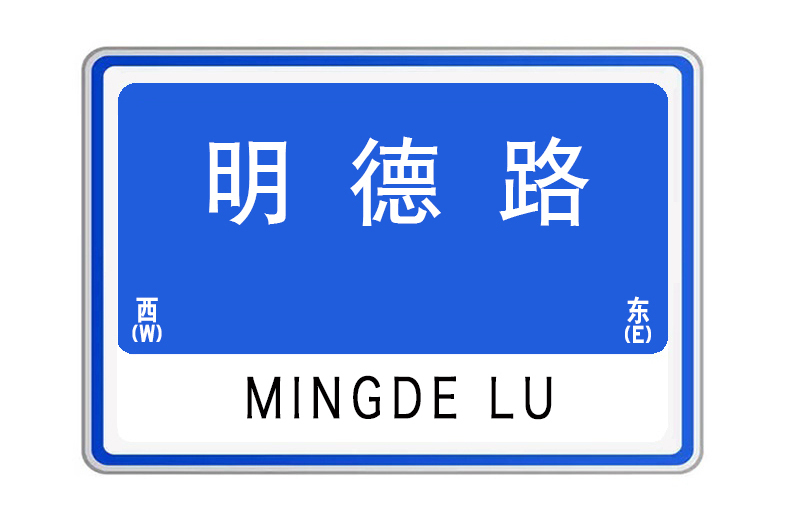 明德路(湖北省襄陽市東津新區明德路)