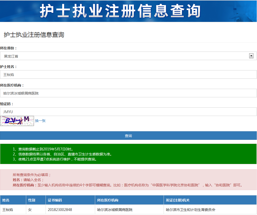 王秋焰護士執業註冊信息查詢