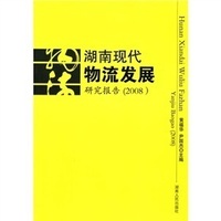 湖南現代物流發展研究報告2008