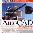 AutoCAD 2008自學手冊(2007年人民郵電出版的圖書)