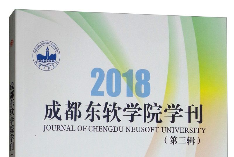 2018成都東軟學院學刊（第三輯）