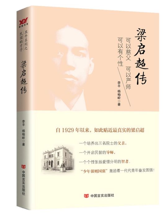 梁啓超傳(2021年中國言實出版社出版的圖書)