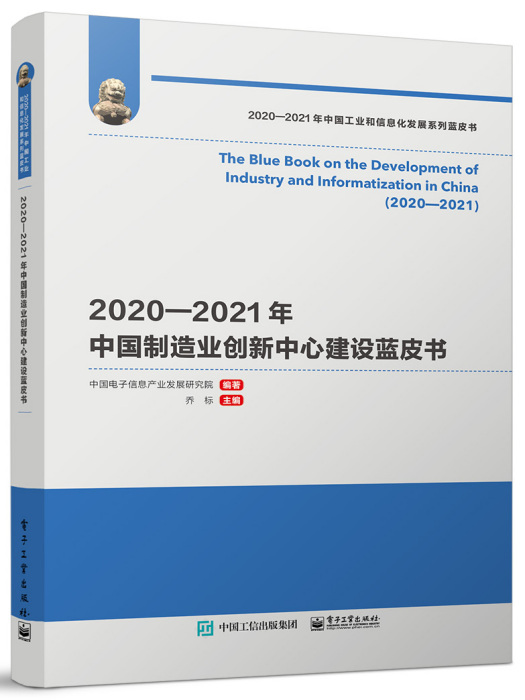 2020—2021年中國製造業創新中心建設藍皮書