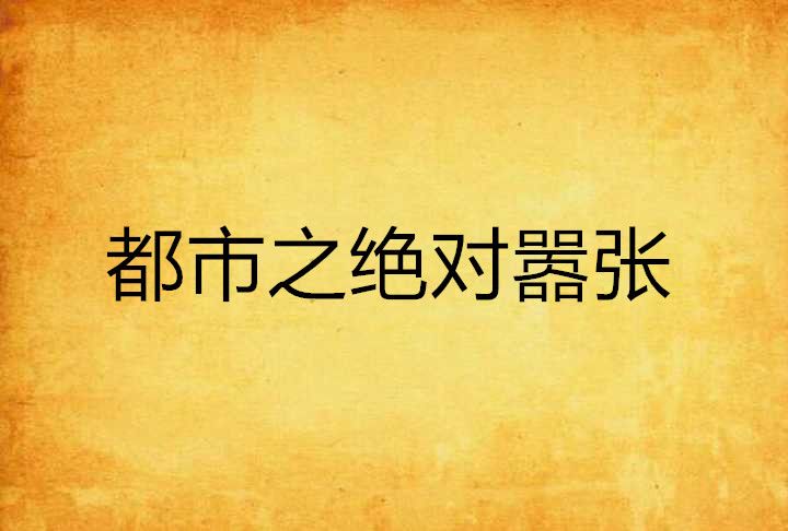 都市之絕對囂張