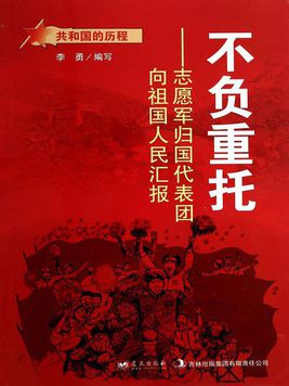 不負重託：志願軍歸國代表團向祖國人民匯報