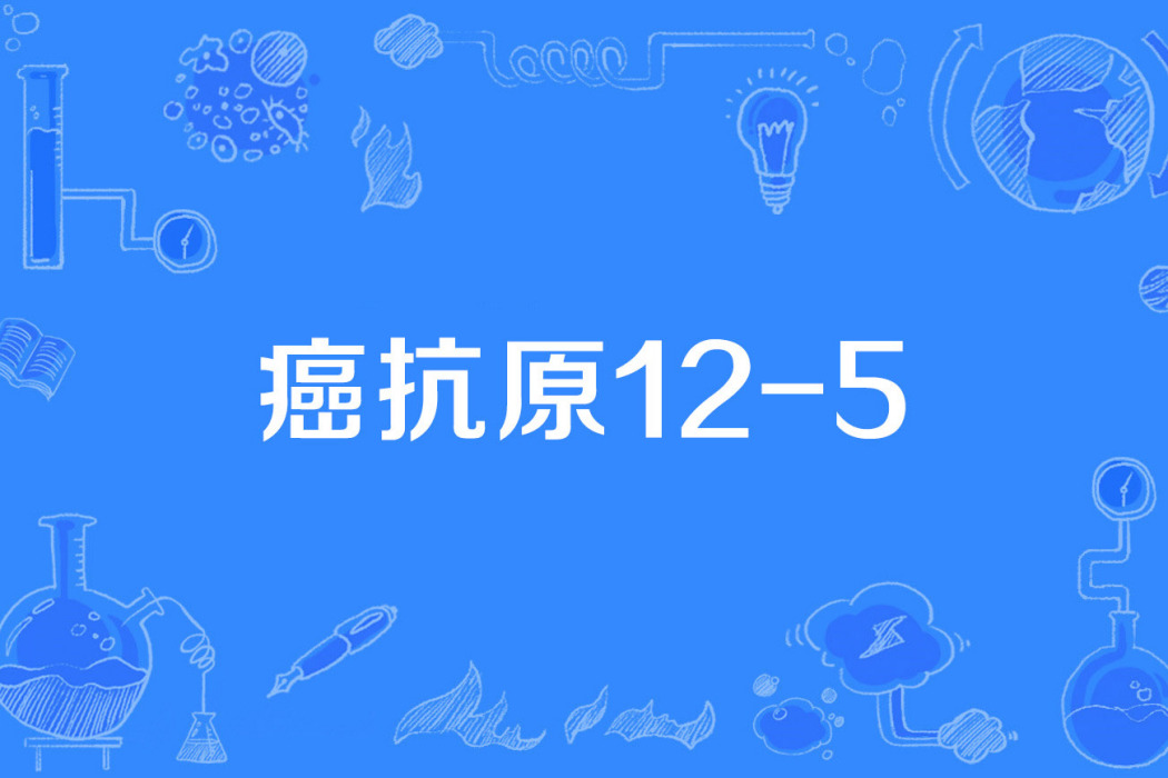 癌抗原12-5