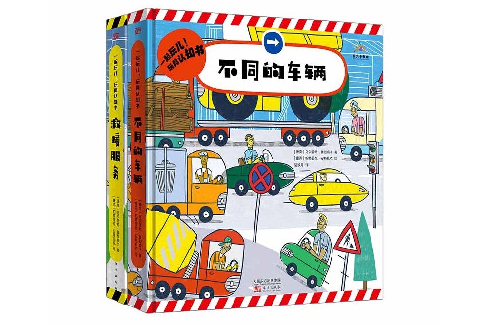 一起玩兒1·玩具認知書套裝：救援服務+不同的車輛