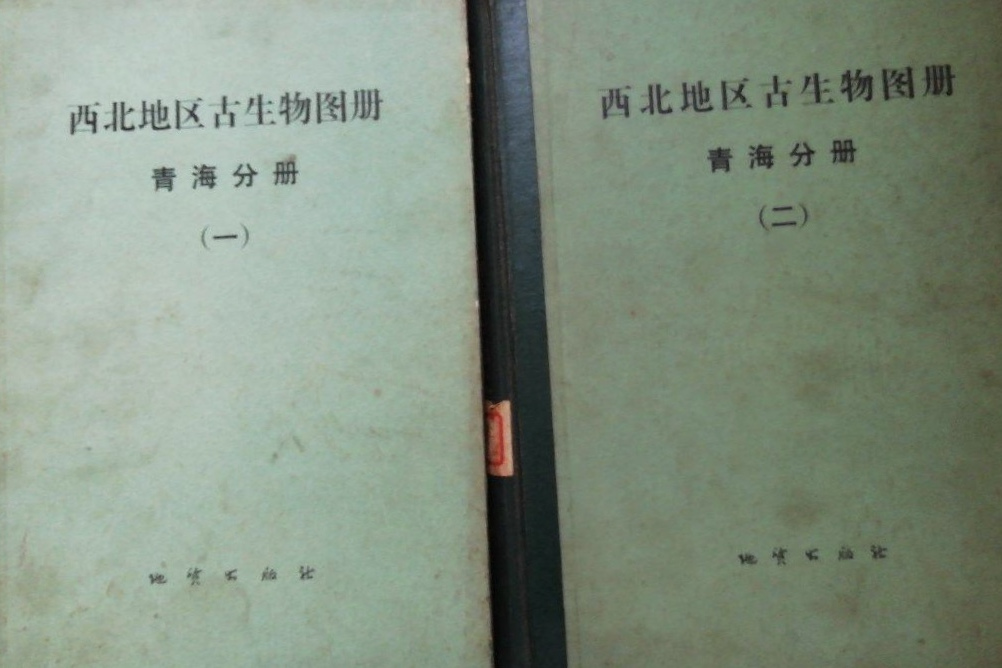 西北地區古生物圖冊（青海分冊）