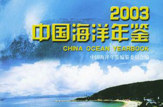 2003中國海洋年鑑