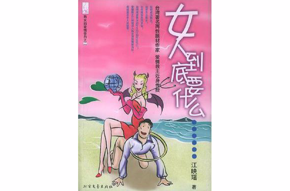 女人到底要什麼