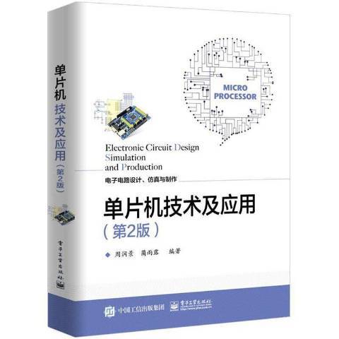 單片機技術及套用(2020年電子工業出版社出版的圖書)