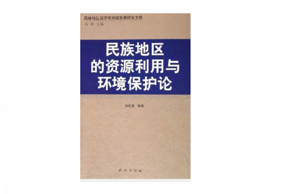 民族地區的資源利用與環境保護論