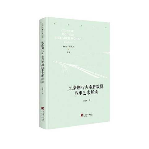 元雜劇與古希臘戲劇敘事藝術解讀(2020年中央編譯出版社出版的圖書)