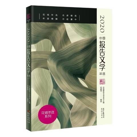 2020中國報告文學年選