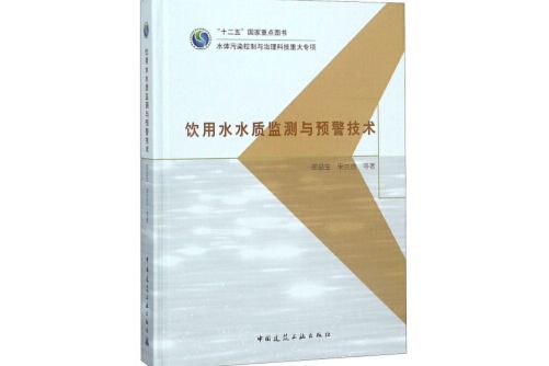 飲用水水質監測與預警技術