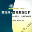 資料庫與智慧型數據分析：技術、實踐與套用