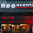 魚多多烤全魚（上夼西路店）