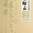 余師孟-中國書畫百傑作品集