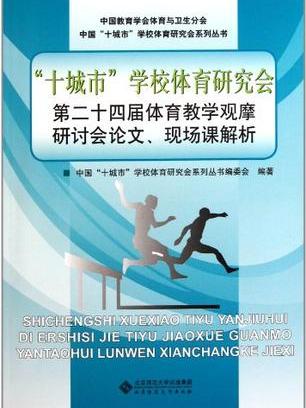 十城市學校體育研究會第二十四屆體育教學觀摩研討會論文現場課解析