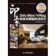 3ds Max/VRay印象家裝效果圖表現技法