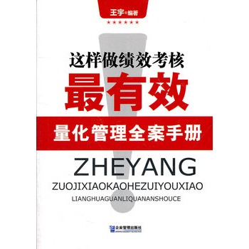 這樣做績效考核最有效(這樣做績效考核最有效：量化管理全案手冊)