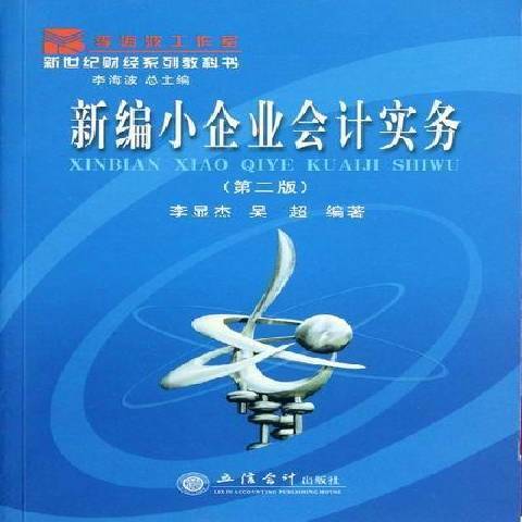 新編小企業會計實務(2012年立信會計出版社出版的圖書)