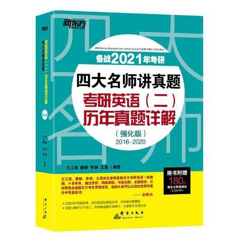 四大名師講真題強化版2016-2020：考研英語二歷年真題詳解