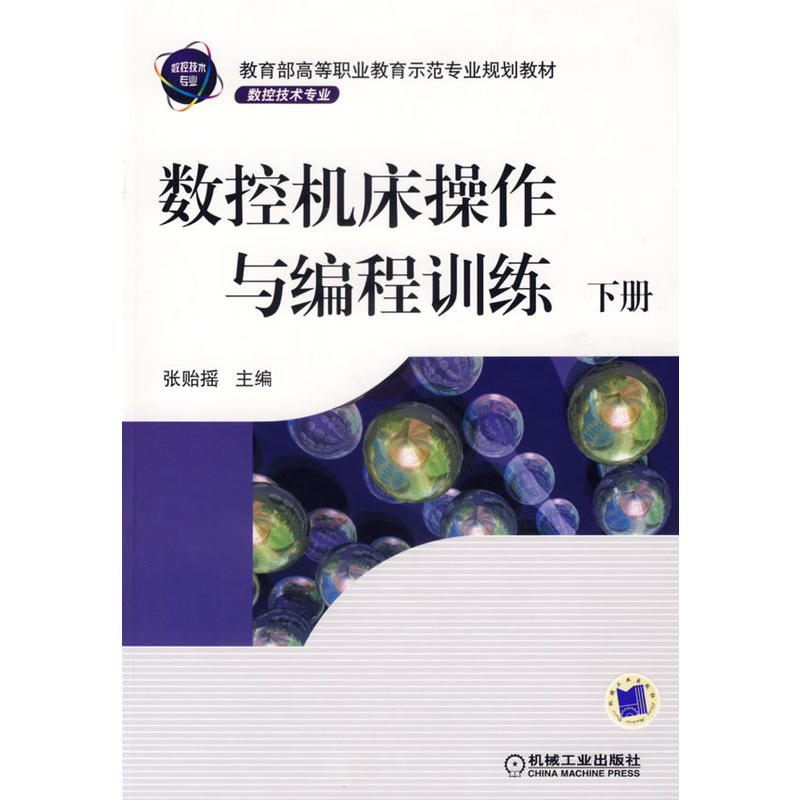 數控工具機操作與編程訓練下冊