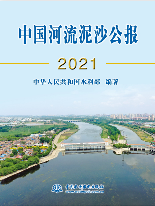 中國河流泥沙公報2021