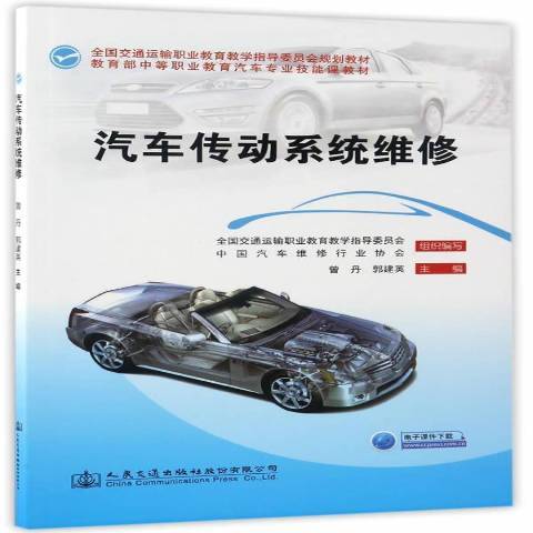 汽車傳動系統維修(2017年人民交通出版社出版的圖書)