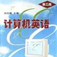 計算機英語（第二版）(1999年清華大學出版社出版的圖書)