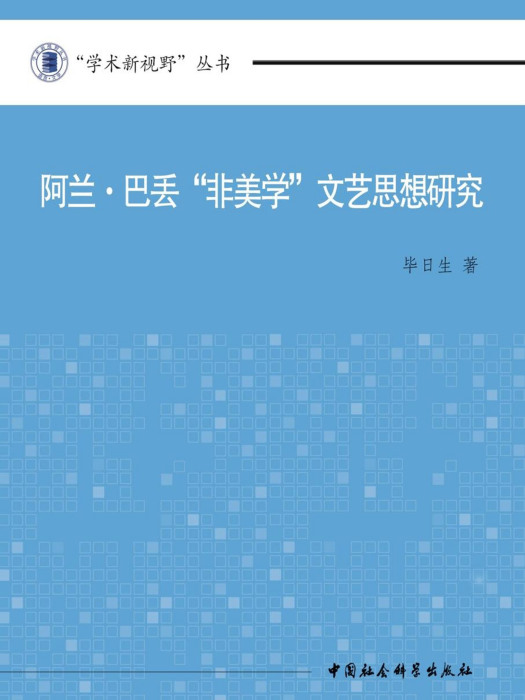 阿蘭·巴丟“非美學”文藝思想研究