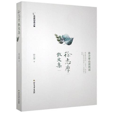 徐志摩散文集(2018年北方文藝出版社出版的圖書)