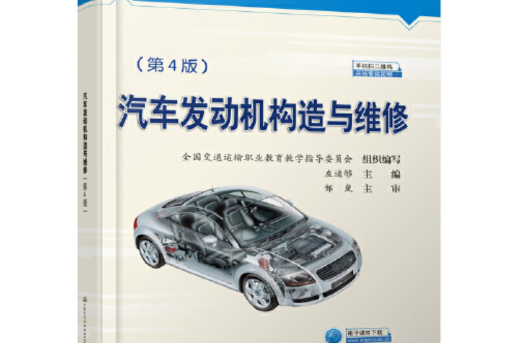 汽車發動機構造與維修（第4版）(2014年人民交通出版社出版的圖書)