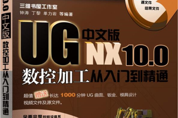 UG NX 10.0中文版數控加工從入門到精通