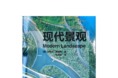 現代景觀(2020年中國建築工業出版社出版的圖書)