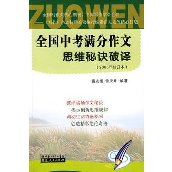 中考滿分作文思維秘訣破譯