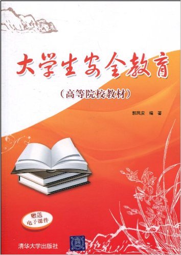 大學生安全教育(郭鳳安主編書籍)