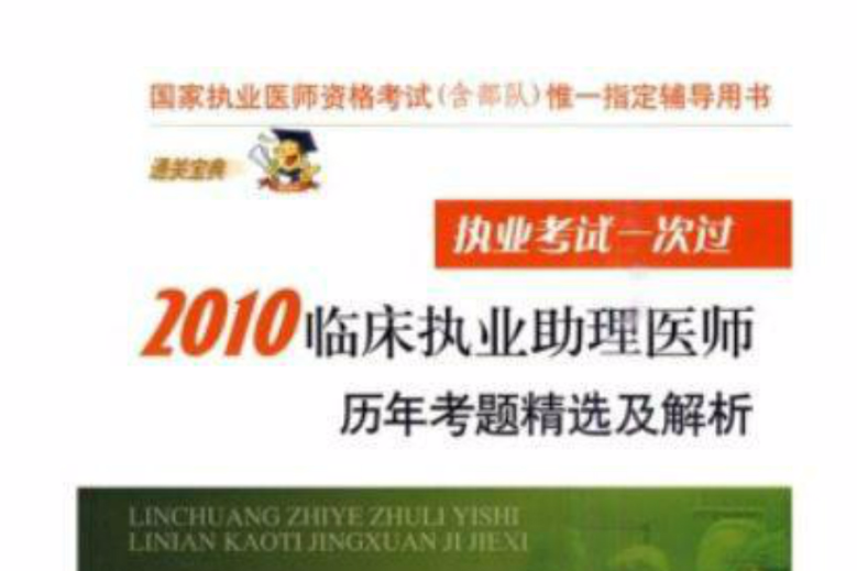 2010臨床執業助理醫師歷年考題精選及解析